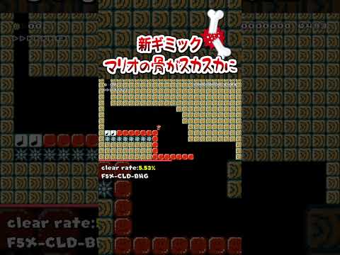 マリオの骨がスカスカになる新ギミックｗ #shorts