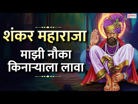 शंकर महाराजा माझी नौका किनाऱ्याला लावा | Shankar Maharaja Mazi Nauka | Shankar Maharaj Bhajan Song