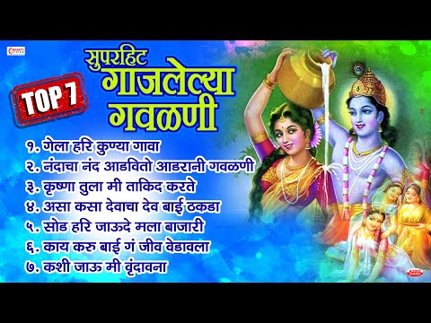 TOP 7 सुपरहिट गाजलेल्या गवळणी - गेला हरी कुण्या गावा - Nonstop Gavlan | Krishnacha Marathi Gavlani