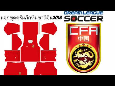 แจกชุดดรีมลีก"ทีมชาติจีน2018"