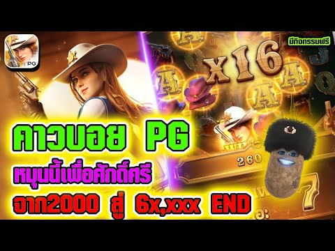 สล็อต Wild Bounty Showdown สล็อตpg คาวบอยpg ►หมุนนี้เพื่อศักดิ์ศรี จาก2000 สู่ 6x,xxx END