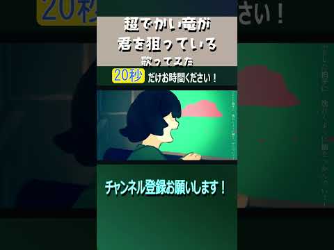 超でかい竜が君を狙っている #shorts #歌ってみた #伊勢ななほ