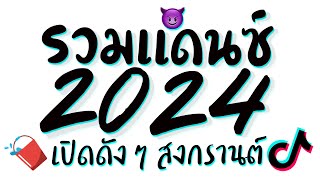 รวมเพลงแดนซ์สงกรานต์2024 ★ เปิดดังๆ เบสหนักๆ EP2. ดีเจเกรซ 😈 DJ GEZ MUSIC