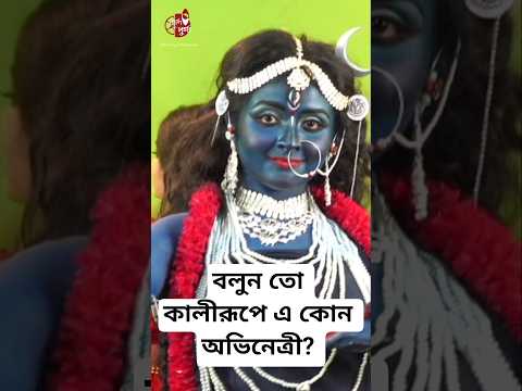 অন্ধকার শেষে আলোর সূচনা ।    #Kali #কালী #KaliPuja #KaliPuja2025 #কালীপূজা  #BengaliFestival