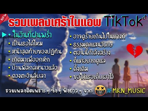 รวมเพลงฮิตในTikTokล่าสุด รวมเพลงฮิตในแอพติ๊กต๊อกล่าสุด | ฟังฟรี ไม่มีโฆษณาคั่น | รวมเพลงเศร้า | 2021