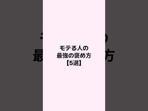 モテる人の最強の褒め方 #恋愛 #恋愛心理学 #恋愛相談 #mbti