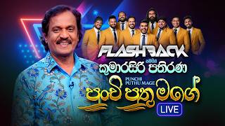 Punchi Puthu Mage (පුංචි පුතු මගේ) | Kumarasiri Pathirana | Flashback Official