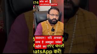सावधान यदि आपका जन्म है कार्तिक महीने का ॥#astrology #ytshorts #astrologysutras #horoscope #shorts