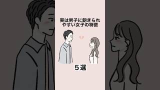 実は男子に飽きられやすい女子の特徴５選 #恋愛 #恋愛心理学 #恋愛テクニック