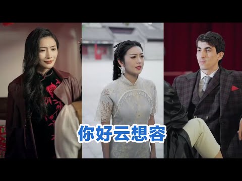 [MULTI SUB]《你好云想容》Full全集 #短剧 #短劇 #小言推文 #热门短剧 #霸总 #重生 #女頻 #短剧全集 #短剧推荐 #爱情 #甜寵 #甜宠 #最火短剧推荐 #精彩大陆短剧