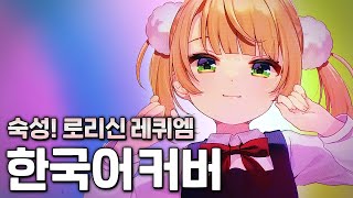 이걸 한국어로 부른다고? 【 👧숙성! 로리신 레퀴엠 한국어 커버 👧 】 粛聖!!ロリ神レクイエム☆ Korean Cover