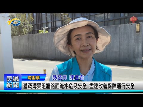 1140306 南投縣議會 民議新聞 灌溉溝渠阻塞路面淹水危及安全 盡速改善保障通行安全(縣議員 陳宜君)