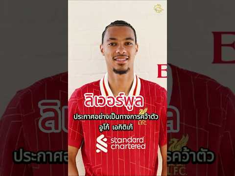 ลิเวอร์พูล ประกาศอย่างเป็นทางการคว้าตัว อูโก้ เอกิติเก้  #football #premierleague  #liverpool #news