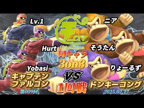 チノスマ同キャラ3on3#9〔1回戦〕Lv.1&Hurt&Yobasi（キャプテンファルコン）vs ニア&そうたん&りょーるず（ドンキーコング）【スマブラSP】【ChinoSuma】