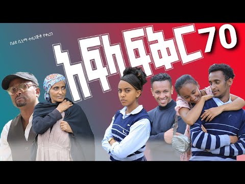 አፍላ ፍቅር 70 - School life /ስኩል ላይፍ/