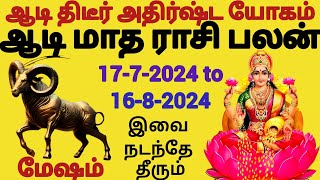 mesham aadi maatha palan 17-7-2024 to 16-8-2024 #mesham #astro #astrology #aadi #rasi #aries