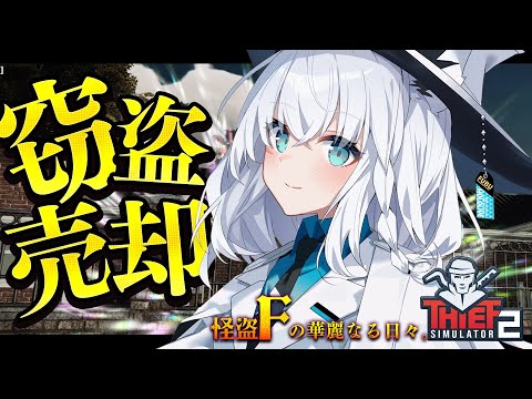 【Thief Simulator 2】警察に捕まりたくないので見逃してください。怪盗F【ホロライブ/白上フブキ】