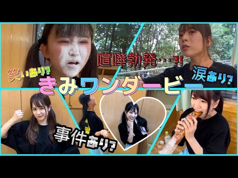 【乱闘!?】きみワンダービー【事件】