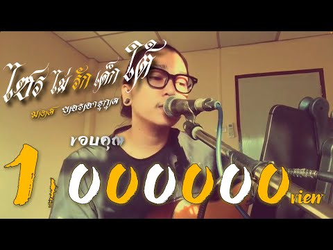 ไซรไม่รักเด็กใต้ - มอส ขจรจารุกุล [ Version Acoustic Guitar ]