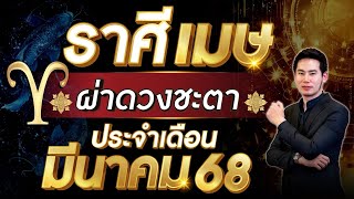 ผ่าดวงชะตา | ลัคนาราศี เมษ | ประจำเดือน มีนาคม 2568