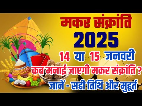 Makar Sankranti 2025 : 14 या 15 जनवरी || कब मनाई जाएगी मकर संक्रांति? || जाने - सही तिथि और मुहूर्त