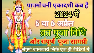 पापमोचनी एकादशी कब है 5 या 6 अप्रैल 2024 ||  Ekadashi kab hai | Ekadashi vrat Katha| @Akekasaathi