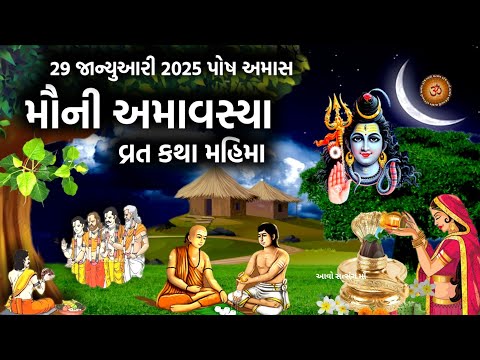 29 જાન્યુઆરી 2025 મૌની અમાવસ્યા વ્રત કથા મહાત્મય ઉપાય | Mauni Amavasya 2025 | Darsh Amavsya |