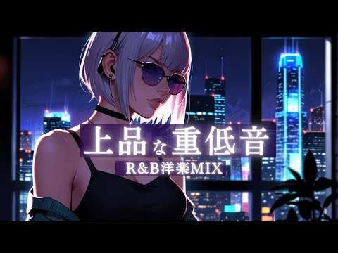 【洋楽Playlist】重低音が最高なR&B洋楽MIX 　　　　　　　　　relaxing/Lofi/POP/chill/bgm/cafe/作業用BGM/重低音/ドライブ/筋トレ