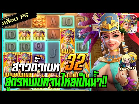 สล็อตPG Treasures of Aztec สล็อตสาวถ้ำ : ทุน 32 เจอสูตรทบเบท จ่ายให้ข้ามา สล็อตแตกง่าย