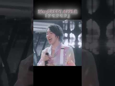Mrs.GREEN APPLE/ ケセラセラ 歌詞動画 #ミセスグリーンアップル  #mga #ケセラセラ