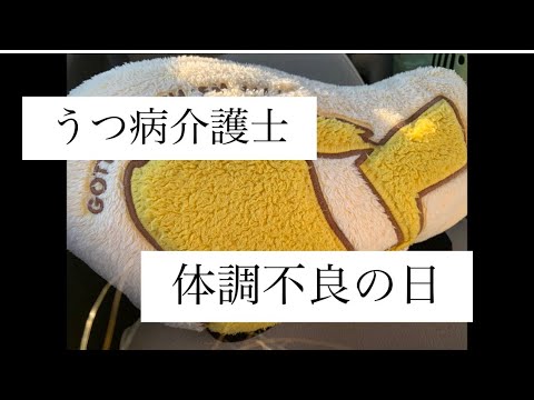 【うつ病介護士】体調不良の日