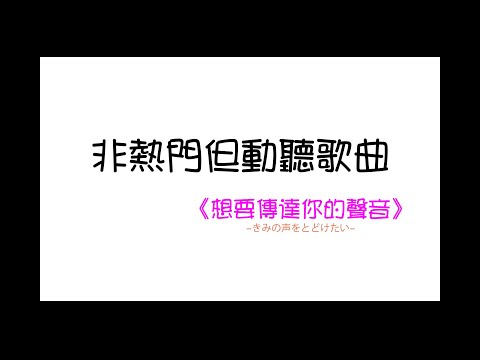 《非熱門但動聽歌曲》─ 想要傳達你的聲音