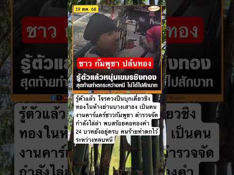 รู้ตัวแล้ว โจรควงปืนบุกเดี่ยวชิงทองในห้างย่านบางเสาธง #ชิงทอง #โจร #news #ข่าวด่วน #ข่าวใหม่