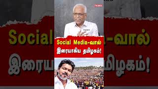 Social Media-வால் இரையாகிய தமிழகம்!