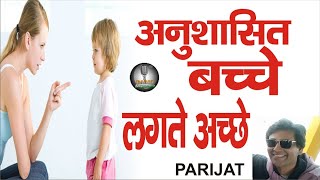 Discipline  bchchon/Good Parneting/ Parenting /tips/ secrets /Parijat Tripathi/ Radio Hindusthan