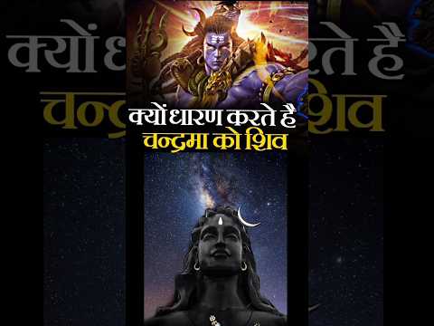 #shiv ji k mastak par chandrama?| #shorts| #trending video |# ॐ नमः शिवाय 🙏🏻|