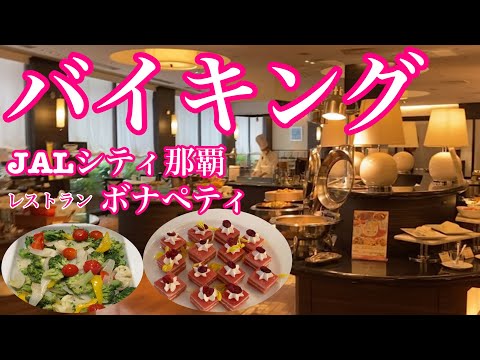 【沖縄】任せて！上品な食レポ・ホテルバイキング／JALシティ那覇ボナペティ