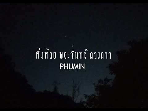 หิ่งห้อย พระจันทร์ ดวงดาว - Phumin [ MV Official ] อัลบั้ม2