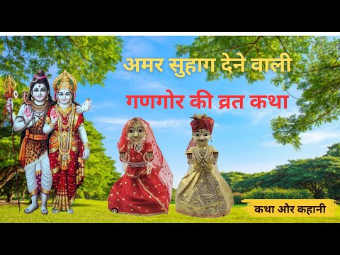 गणगौर की कथा | Gangaur Ki Katha | Hindi Kahani | Bhakti Kahani | Bhakti Stories | Moral Stories