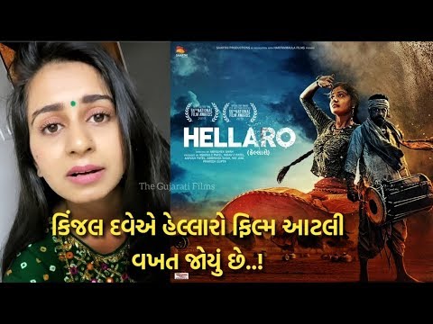 Kinjal Dave on 'Hellaro' - કિંજલ દવેએ આટલી વખત જોયું છે હેલ્લારો | TGF