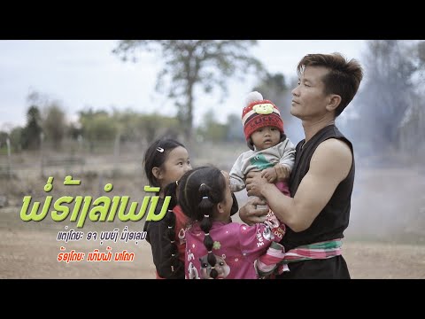 พ่อฮ้างลำพัน/เหีนฟ้า นาโคก (ເສບສົດ) /ພໍ່ຮ້າງລຳພັນ/ເຫີນຟ້າ ນາໂຄກ