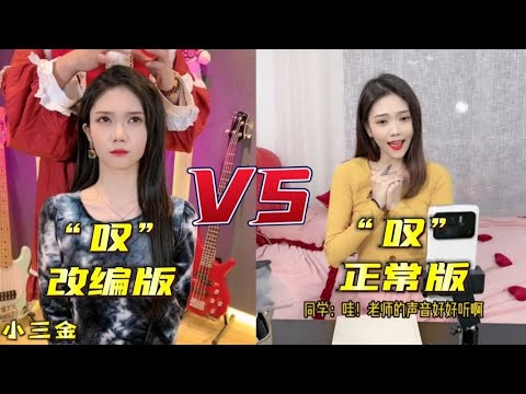 【嘆】小三金-歌曲嘆改編版VS正常版合集 不同版本的來咯！