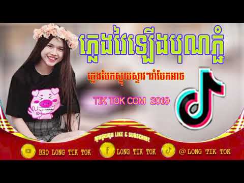 ☆បទល្បីក្នុងtik tok 2019, Best Remix in Tik Tok 2019, Song of tik tok 2019, By YV Team &Fii Ya Walk
