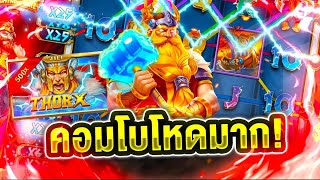 สล็อต รีวิวสล็อต วิธีเล่นสล็อต | รีวิว ThorX คอมโบโหดมาก!! ⚡️