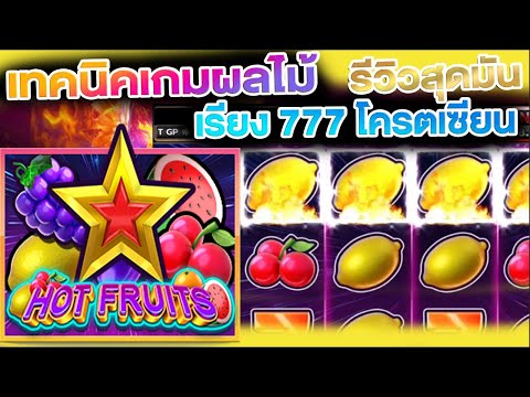 สล็อตผลไม้ เกมสล็อตผลไม้ Hot Fruit แนะนำพร้อมวิธีการเล่นให้ได้เงิน slotjokergamebz