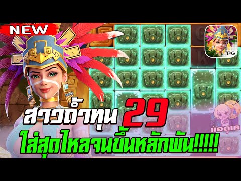 สล็อตPG Treasures of Aztec สล็อตสาวถ้ำ : ทุน 29 ใส่ให้สุดไหลกระจายยย สล็อตแตกง่าย