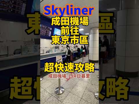 搭乘Skyliner 成田機場到東京市區 超快速攻略！#shorts #日本旅遊 #日本自由行 #旅遊攻略  #東京自由行 #東京旅遊 #成田機場 #skyliner