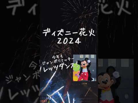 ディズニー花火2024🎆💫今年もジャンボリミッキーの時間がありました！💃#disneymusic&fireworks #花火大会 #万博記念公園 #大阪 #disney