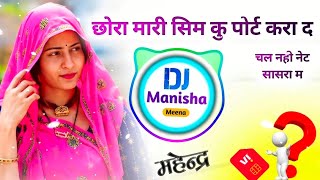 छोरा मारी सिम कु पोर्ट करा द चल नही नेट सासरा म ~ Dj remix ( kr devta new dj remix song ) meenawati 