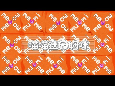 喵喵迷因姆咪情報站 (二) - meow meow meme mumi intelligence station vol.2